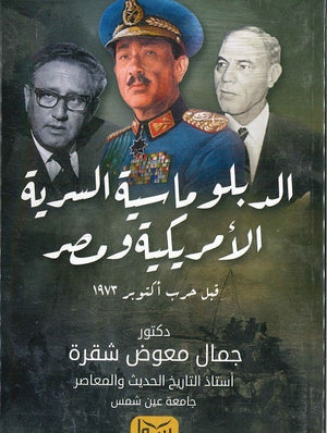 الدبلوماسية السرية الأمريكية ومصر (قبل حرب أكتوبر1973) جمال معوض شقرة BookBuzz.Store