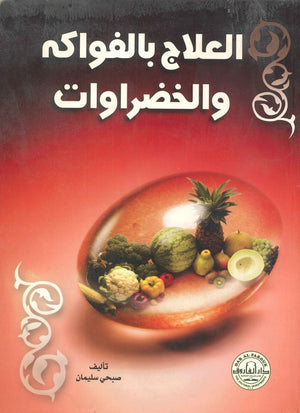 العلاج بالفواكه والخضراوات صبحي سليمان BookBuzz.Store