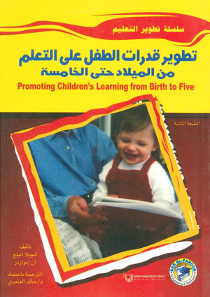 تطوير قدرات الطفل على التعلم من الميلاد حتى الخامسة أنـﭽيلا أنينج - آن إدواردز BookBuzz.Store