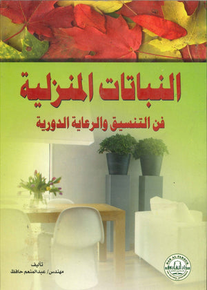 النباتات المنزلية فن التنسيق والرعاية الدورية عبد المنعم حافظ BookBuzz.Store