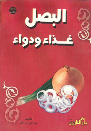 البصل غذاء ودواء صبحي سليمان BookBuzz.Store