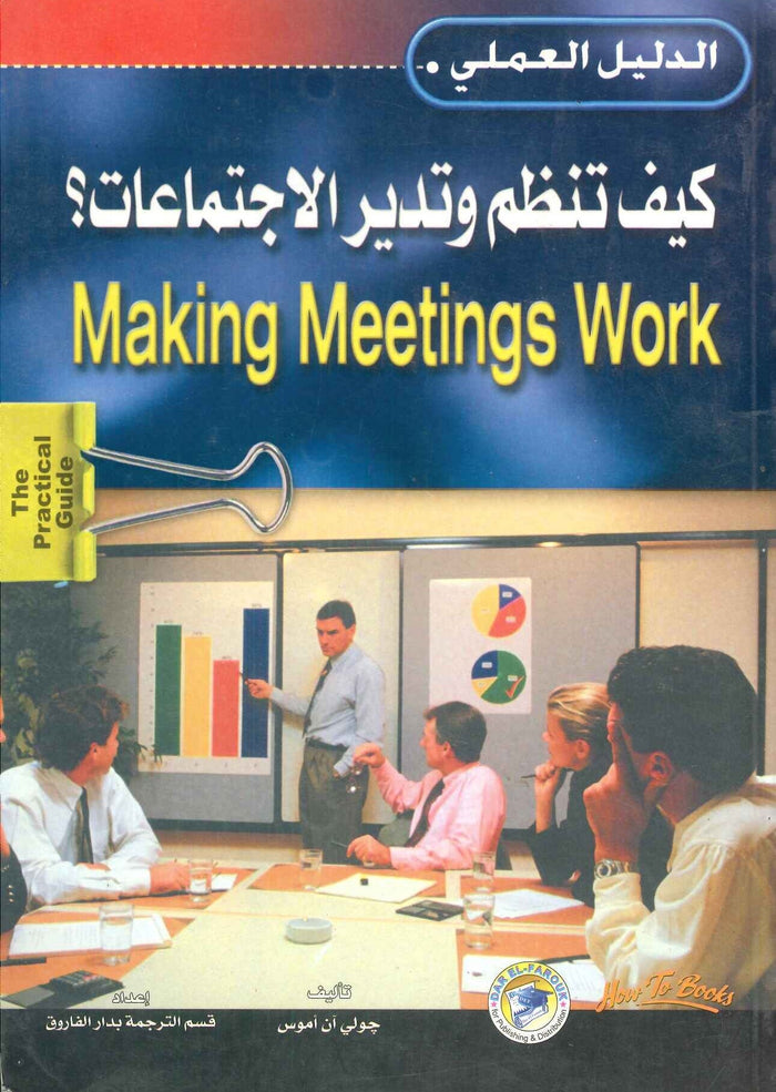 كيف تنظم وتدير الاجتماعات؟