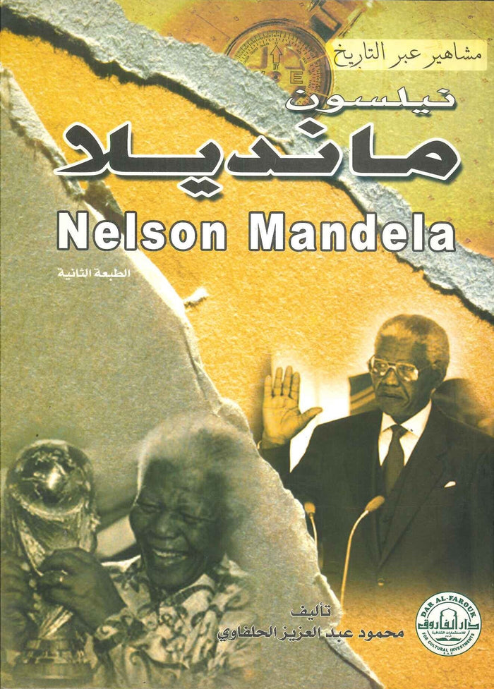 نيلسون مانديللا - سلسلة مشاهير عبر التاريخ