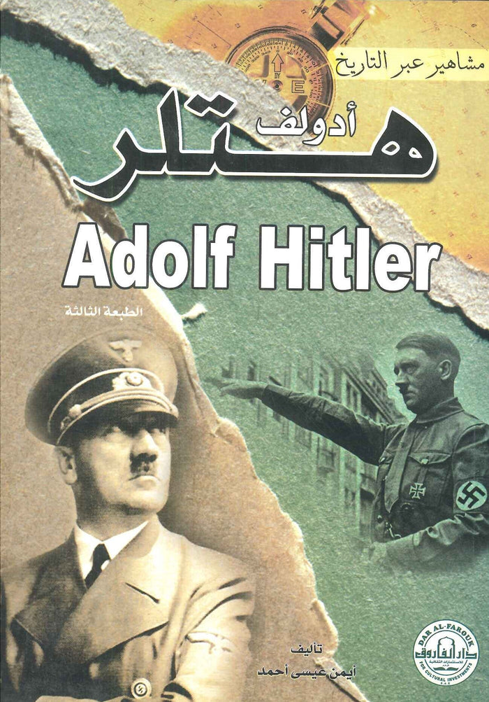 أدولف هتلر - سلسلة مشاهير عبر التاريخ