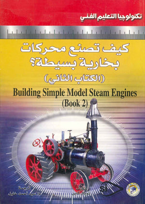 كيف تصنع محركات بخارية بسيطة؟ (الكتاب االثاني ) توبل كاين BookBuzz.Store