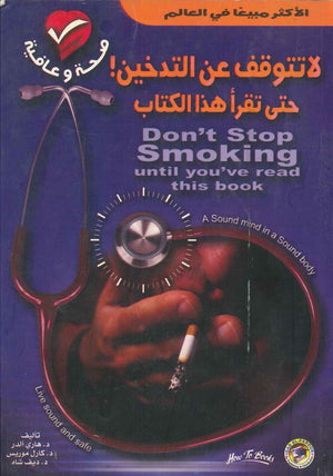 لا تتوقف عن التدخين! حتى تقرأ هذا الكتاب هاري ألدر - كارل موريس - ديف شاه BookBuzz.Store