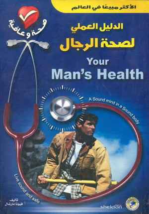 الدليل العملي لصحة الرجال فيونا مارشال BookBuzz.Store