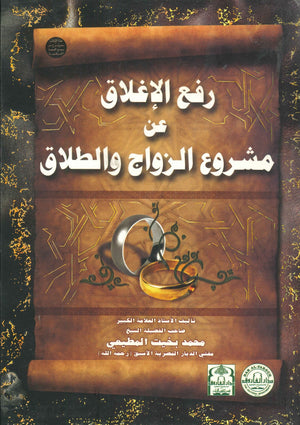 رفع الإغلاق عن مشروع الزواج والطلاق (مجلد) الشيخ محمد بخيت المطيعي BookBuzz.Store