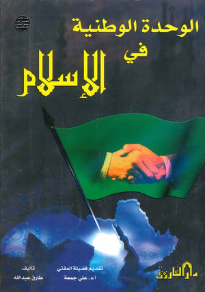 الوحدة الوطنية في الإسلام طارق عبد الله BookBuzz.Store