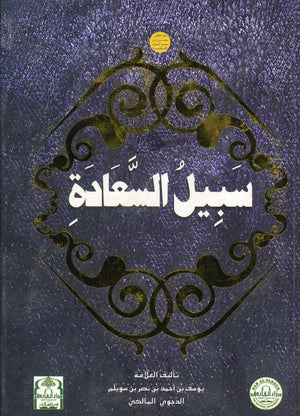 سبيل السعادة (مجلد) الشيخ يوسف الدجوي BookBuzz.Store