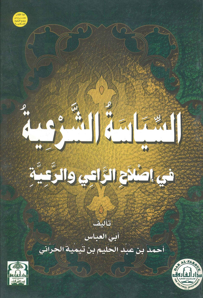 السياسة الشرعية في إصلاح الراعي والرعية