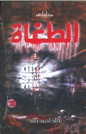 الطغاه خالد أحمد خالد BookBuzz.Store