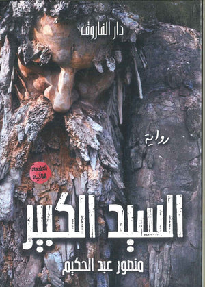 السيد الكبير منصور عبد الحكيم  BookBuzz.Store