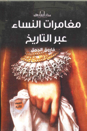 مغامرات النساء عبر التاريخ فاروق الجمل  BookBuzz.Store