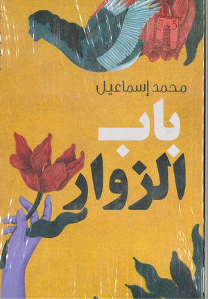باب الزوار محمد أسماعيل BookBuzz.Store