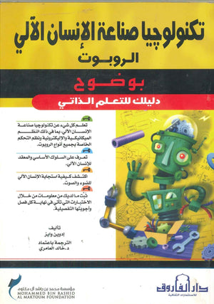 تكنولوجيا صناعة الانسان الالى  الروبوت  إدوين وايز BookBuzz.Store