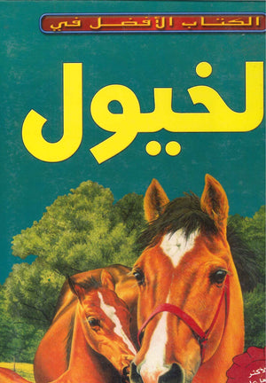 الخيول- الكتاب الأفضل في جاكي باد BookBuzz.Store