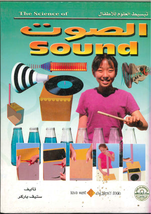 الصوت - تبسيط العلوم للأطفال ستيف باركر BookBuzz.Store