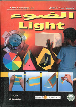 الضوء - تبسيط العلوم للأطفال ستيف باركر BookBuzz.Store
