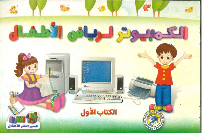 الكمبيوتر لرياض الاطفال الكتاب الاول