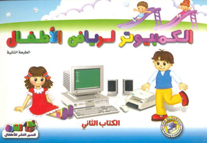 الكمبيوتر لرياض الاطفال الكتاب الثاني اعداد قسم النشر الاطفال بدار الفاروق للاستثمارات الثقافية BookBuzz.Store