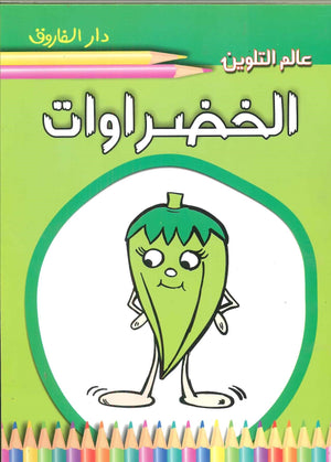 الخضروات - عالم التلوين اعداد قسم النشر الاطفال بدار الفاروق للاستثمارات الثقافية BookBuzz.Store
