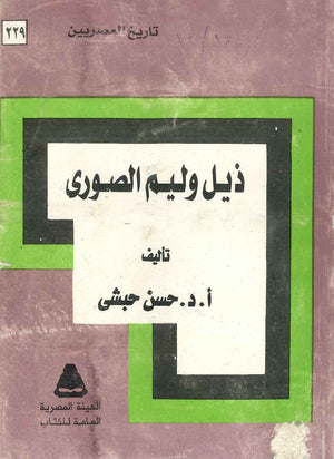 تاريخ المصريين - ذيل وليم الصورى - 229 حسن حبشى  BookBuzz.Store