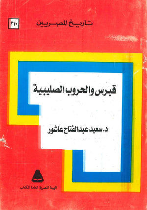 تاريخ المصريين - قبرس و الحروب الصليبية - 210 سعيد عبد الفتاح عاشور  BookBuzz.Store