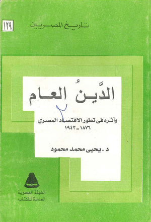 تاريخ المصريين - الدين العام - 129 يحيى محمد محمود  BookBuzz.Store