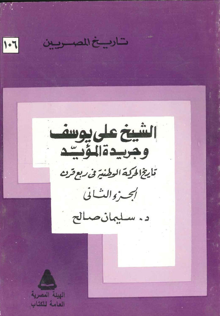 تاريخ المصريين - الشيخ على يوسف و جريدة المؤيد -106