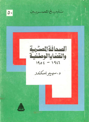 تاريخ المصريين - الصحافة المصرية و القضايا الوطنية - 50 سهير اسكندر  BookBuzz.Store