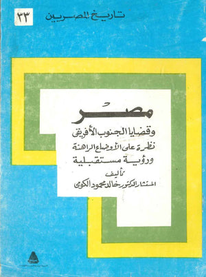 تاريخ المصريين - مصر وقضايا الجنوب الأفريقي - 33 خالد محمد الكومى BookBuzz.Store