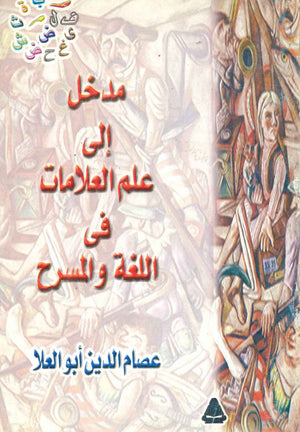 مدخل إلى علم العلامات في اللغة و المسرح  عصام الدين أبو العلا BookBuzz.Store