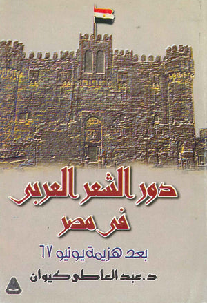 دور الشعر العربى في مصر بعد هزيمة يونيو 67 عبد العاطى كيوان BookBuzz.Store