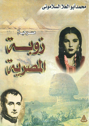 زوبة المصرية  محمد أبو العلا السلامونى  BookBuzz.Store
