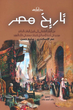 تاريخ مصر  عمر الإسكندري - سليم حسن  BookBuzz.Store