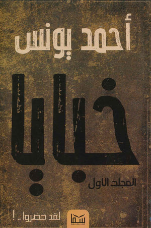 خبايا ( مجلد ) أحمد يونس BookBuzz.Store