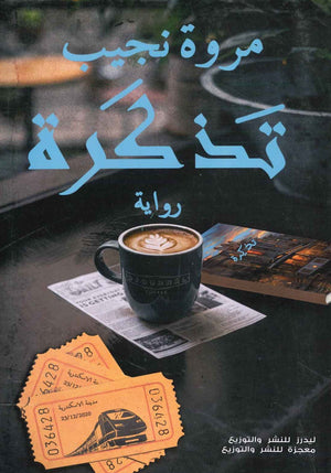 تذكرة مروة نجيب BookBuzz.Store