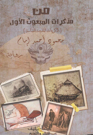 من ذكرات المبعوث الأول ( ذكريات المدينة السامة )  محمود أحمد إمام BookBuzz.Store