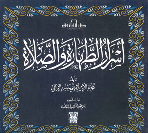 اسرار الطهارة و الصلاة  حجة الإسلام ابي حامد الغزالي BookBuzz.Store