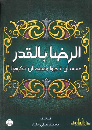 الرضا بلقدر عسى أن تحبوا و عسى أن تكرهوا محمد علي الفار BookBuzz.Store