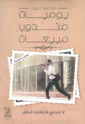 يوميات مندوب مبيعات محمد نبيه  BookBuzz.Store