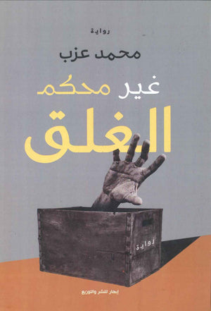 غير محكم الغلق محمد عزب BookBuzz.Store