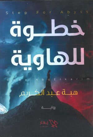 خطوط للهاوية هبة عبد الكريم BookBuzz.Store