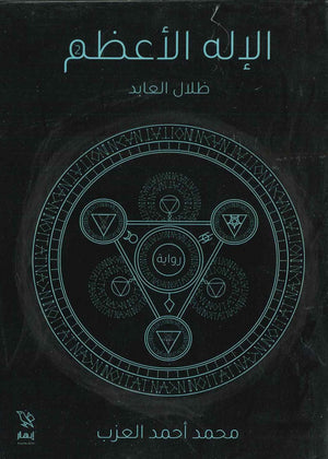 الإله الأعظم ( ظلال العابد )  محمد أحمد العزب BookBuzz.Store