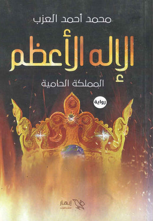 الإله الأعظم ( المملكة الحامية ) محمد أحمد العزب BookBuzz.Store