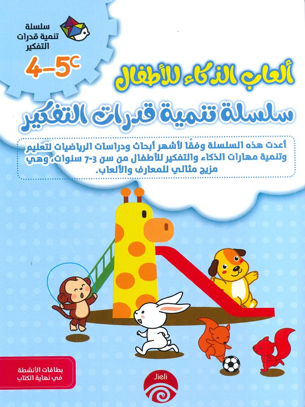 سلسلة تنمية قدرات التفكير (5-4) C D