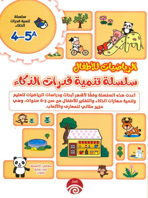 سلسلة تنمية قدرات الذكاء(5-4) A للكاتب خه تشيو قوانغ ترجمة رنا عبده BookBuzz.Store