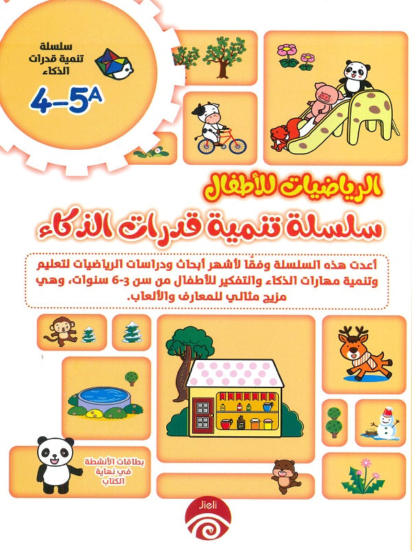 سلسلة تنمية قدرات الذكاء(5-4) A B