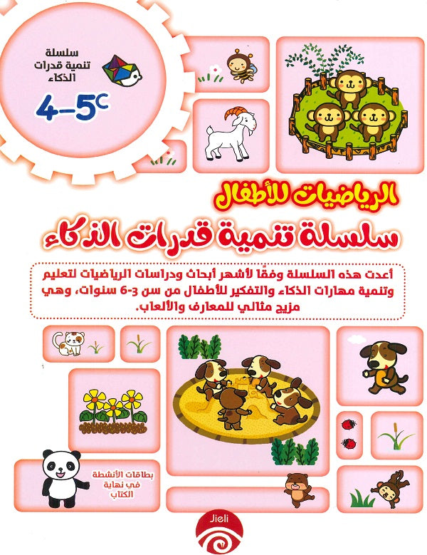 سلسلة تنمية قدرات الذكاء (5-4) C D